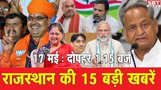17  मई  : राजस्थान दोपहर 1.15 बजे की 15 बड़ी खबरें  | SBT News | Rajasthan News