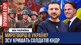 НЕГАЙНО. Зеленський і Рютте ДОМОВИЛИСЬ ПРО ЦЕ в Брюсселі. ЗСУ ліквідували СОТНІ солдатів Кім Чен Ина