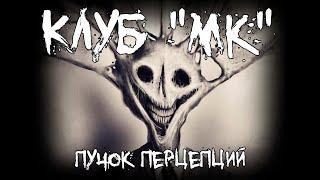 Страшные истории - Клуб "МК"