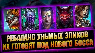 Ребаланс слабых эпиков под нового босса? Разбираемся - RAID Shadow Legends