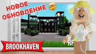 НОВОЕ ОБНОВЛЕНИЕ В БРУКХЕЙВЕН РП // ВОЕННАЯ БАЗА И АГЕНСТВО? #brookhaven #pandora #simba