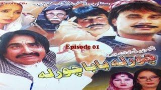 Pashto Comedy TV Drama CHOR LAH BABA CHOR LAH EPISODE 01 - Ismail Shahid, Aalam Zaib Mujahid