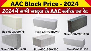 AAC block rate today 2024 |4inch block ka rate | ultratech birla hil ambuja MAGICREATE godrej india