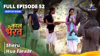 FULL EPISODE -52 | Sheru Hua Faraar | काल भैरव रहस्य || Kaal Bhairav Rahasya