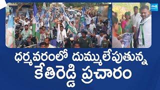 MLA Kethireddy Venkatarami Reddy Election Campaign at Dharmavaram | YSRCP |@SakshiTVLIVE