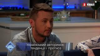 «Вечір на Восьмому»: «Український авторинок: що відбувається?»