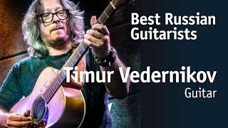 Timur Vedernikov | Тимур Ведерников [Best Russian Guitarists] 12+