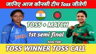 IND W vs BAN W today toss prediction | India W vs Bangladesh W aaj ka toss kon jitega| 1st semifinal