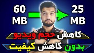 ️ کاهش حجم ویدیو بدون کاهش کیفیت | 60 مگابایت شد 25 مگابایت 