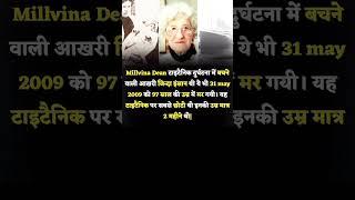 Millvina Dean टाइटैनिक #knowledge#facts #gk#titanic#gkinhindi #gkkhansir #itsgyanibaba #ipl#amazing