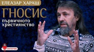 Елеазар Хараш: Любовта носи чистия Гносис. Пътят е: Любов и служене (ИНТЕРВЮ)