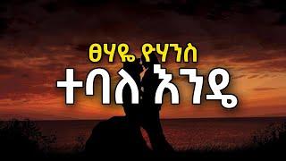 Tsehaye Yohanes - Tebale Ende | ፀሃዬ ዮሃንስ - ተባለ እንዴ