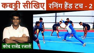 Learn Kabaddi Running Hand Touch Skills | Rajendra Rajale |Kabaddi Adda Originals #2