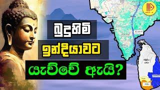 ගොතම බුදුන් ලංකාවෙද? ඉංදියාවෙද ? | Gotama Buddha in Sri Lanka or India?  ️Sri Gauthama Sambuddha