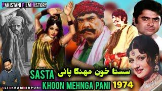 Sasta Khoon Mehnga Pani 1974 Pakistani Punjabi Movie | Pakistani film history #SultanRahi #lollywood