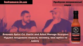 Garlic and Arbol Moruga Scorpion, насичений смак та аромат перцю в поєднанні з часником та лаймом