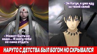 Наруто с Детства Был Богом но Скрывал Силу / Альтернативный Сюжет Наруто / Все части