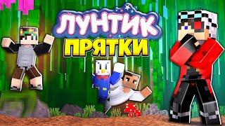 ПРЯЧЕМСЯ В ДЕРЕВНЕ ЛУНТИКА! МАЙНКРАФТ ПРЯТКИ!