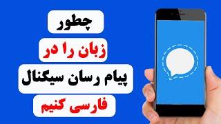 چگونه زبان را در پیام رسان سیگنال فارسی کنیم | how to change language in Signal