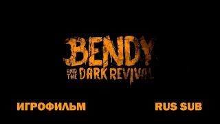 Bendy and the dark revival ИГРОФИЛЬМ Русские субтитры