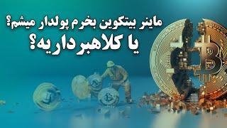 ماینر بیتکوین بخرم پولدار میشم یا کلاهبرداریه؟ بدون دیدن ویدیو ماینر ارز دیجیتال نخر!#بیتکوین