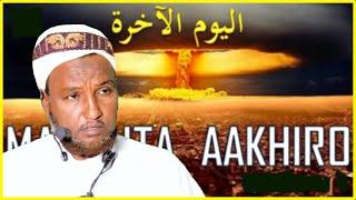 Sh Xuseen Jabuuti┇Maalinta Qofku Ka Carari Doono Hooyadii, Dhibta Jirta Maalinta Aakhiro Awgeed