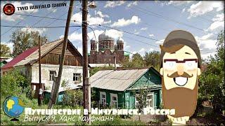 Путешествие в Мичуринск, Россия (Ханс Кауфманн)