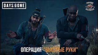 DAYS GONE - Орда Чемулта, или операция "Быстрые руки"