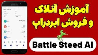 Battle Steed AI آموزش آنلاک و فروش ایردراپ