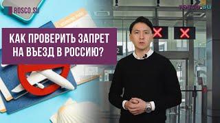 Как проверить запрет на въезд в Россию?