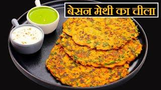 सुबह की भागदौड़ में बनाये झटपट हेल्दी नाश्ता कम तेल में | Methi Besan Cheela |Breakfast Recipe Kabita