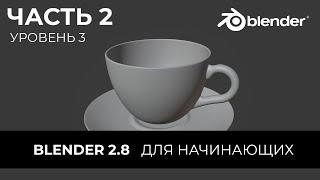 Blender 2.8 Уроки на русском Для Начинающих | Часть 2 Уровень 3 | Перевод: Beginner Blender Tutorial