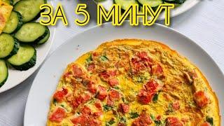 БЫСТРЫЙ ЗАВТРАК ЗА  5 МИНУТ НА СКОРУЮ РУКУ! ВКУСНОТИЩЕ!