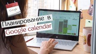 Планирование в Google calendar // Как я составляю своё расписание недели