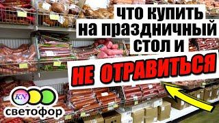 СВЕТОФОР НОВИНКИ Какие ПРОДУКТЫ КУПИТЬ И НЕ ОТРАВИТЬСЯ. Что МОЖНО и НЕЛЬЗЯ ПОКУПАТЬ в Светофоре ️