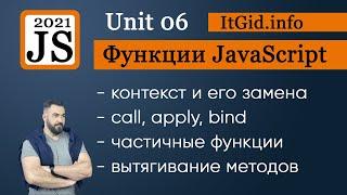 Контекст и функции. Замена контекста, bind, call, apply. Частичные функции и вычисления JavaScript