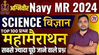 Navy MR New Vacancy 2024 | Navy MR Science Marathon | Navy MR Science Previous Year Question Paper