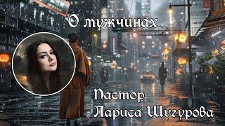 О мужчинах l Лариса Шугурова