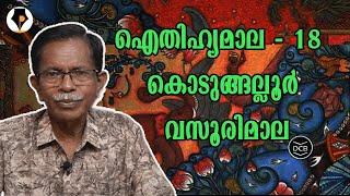 ഐതിഹ്യമാല - 18 - കൊടുങ്ങല്ലൂർ വസൂരിമാല | T.G.MOHANDAS |