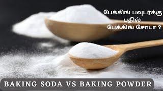 Baking powder VS Baking soda |பேக்கிங் பவுடர் க்கு  பதில் பேக்கிங் சோடா பயன்படுத்தலாமா?