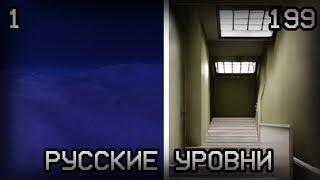 Все Русские уровни Закулисья | Часть 2