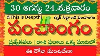 Today Tithi|Today panchangam|Telugu panchangam|telugu calendar today|Daily panchangam|30 Aug 2024