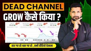 Dead Channel GROW कैसे किया ! हार गये थक गये तभी वीडियो देखना  | Dead Channel Grow Kaise Kare