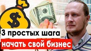 Как начать бизнес? 3 простых шага, чтобы открыть свой бизнес с нуля