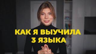 КАК Я ВЫУЧИЛА 3 ИНОСТРАННЫХ ЯЗЫКА? МОЯ ИСТОРИЯ