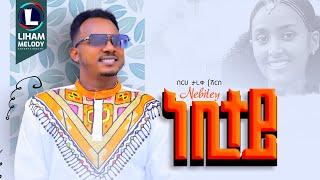 Berhe Tareke (Nebitey) በርሀ ታረቀ (ነቢተይ) New Tigrigna Music  2024 (Official Video)