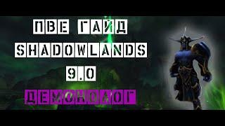 ПВЕ Гайд Shadowlands (ШЛ) на Демонолога Варлока 9.0