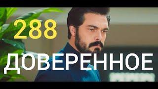 Доверенное 288 серия русская озвучка Фрагмент №1 {что произошло?}