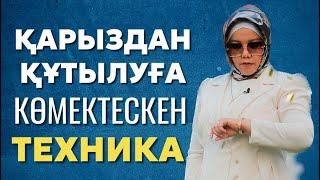 ҚАРЫЗДАН ҚҰТЫЛУҒА КӨМЕКТЕСЕТІН ТЕХНИКА | БАЛҚИЯ БАЛТАБАЙ