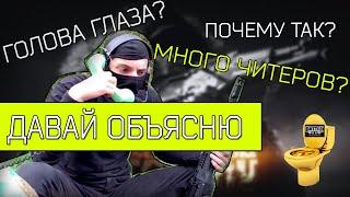 ГОЛОВА ГЛАЗА ИЛИ ПОЧЕМУ ТАК МНОГО ЧИТЕРОВ В ТАРКОВЕ?!